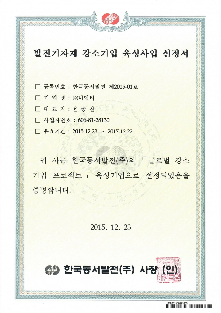2015_01 동서발전-발전기자재 강소기업 육상사업 선정서