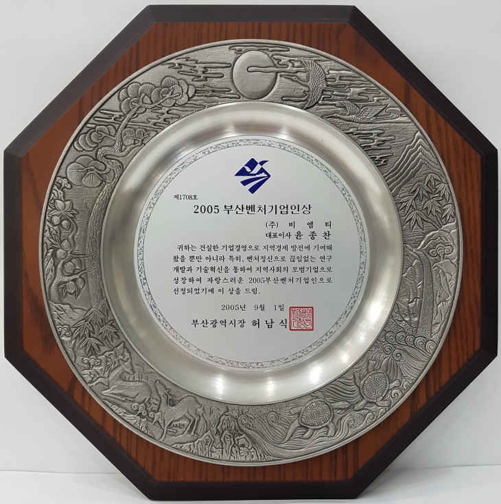 2005_02 Award of Busan Venture Company Businessman